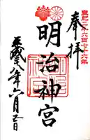 明治神宮の御朱印