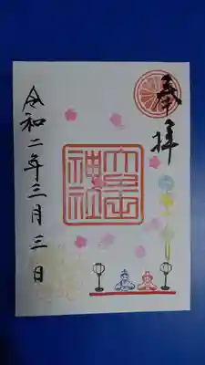 特別御朱印
３月　雛祭り特別御朱印です。