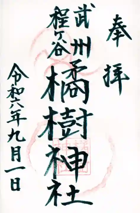 橘樹神社の御朱印