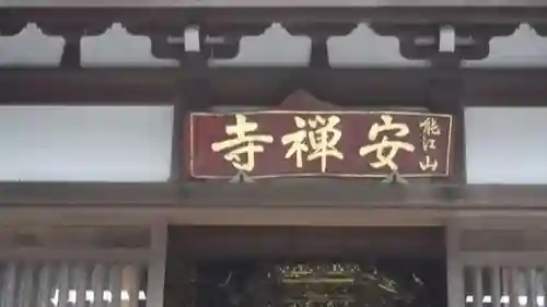 安禅寺の建物その他