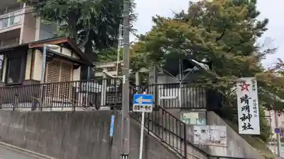 晴明神社（清明山）のその他建物