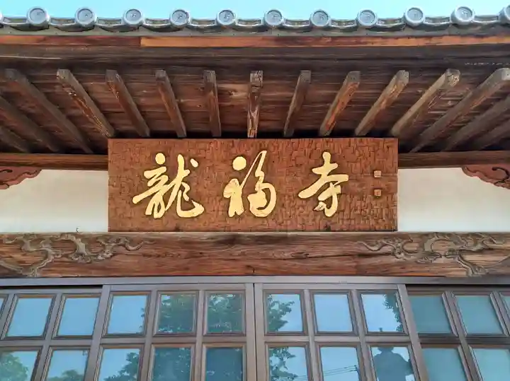 龍福寺(埼玉県)