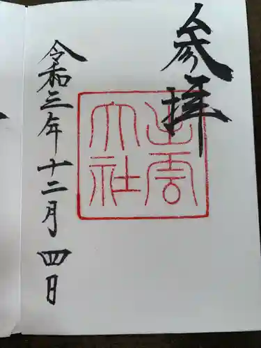 出雲大社の御朱印