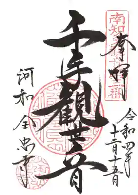 御本尊｢千手観音菩薩｣御印