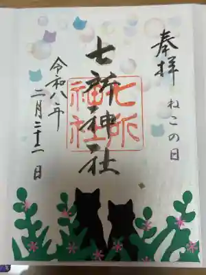 七所神社の御朱印