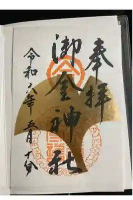 金箔が貼られた特別な御朱印です