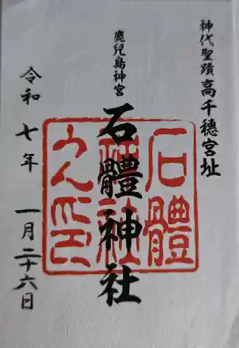 石體神社の御朱印