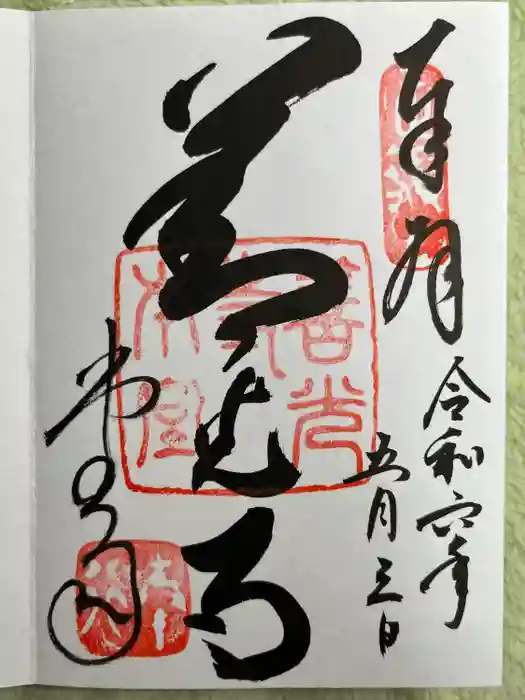 善光寺の御朱印