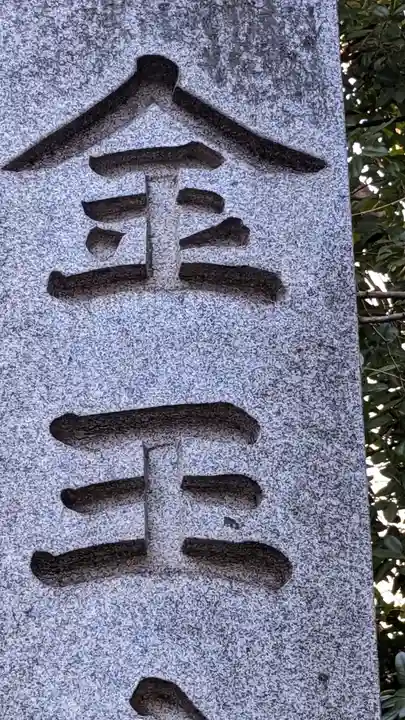 金王八幡宮(東京都)