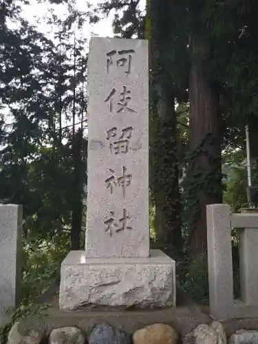 阿伎留神社のその他建物