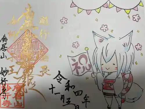 妙行寺(愛知県)