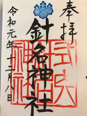 針名神社の御朱印