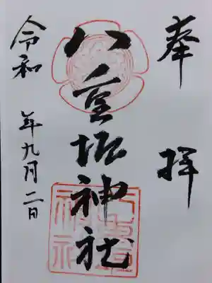 八重垣神社(岐阜県)