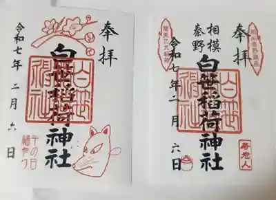 白笹稲荷神社(神奈川県)