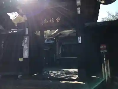 玉鳳寺の山門・神門
