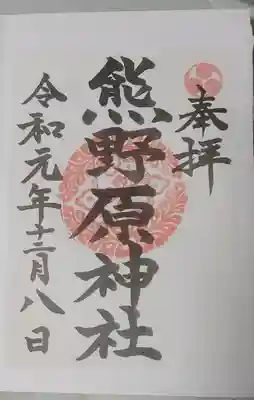 熊野原神社の御朱印