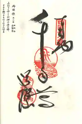 金剛福寺の御朱印