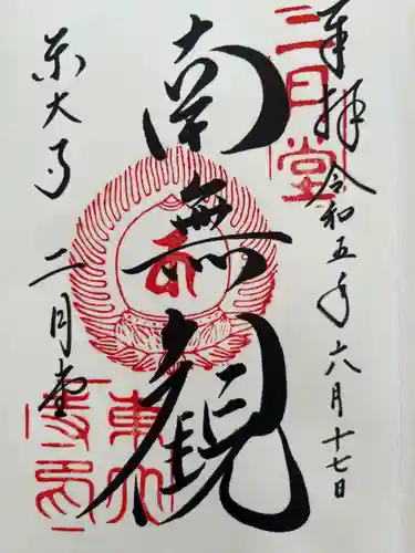 東大寺 二月堂の御朱印