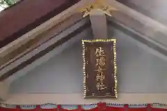 佐瑠女神社（猿田彦神社境内社）の建物その他