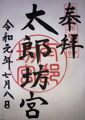 阿賀神社の御朱印