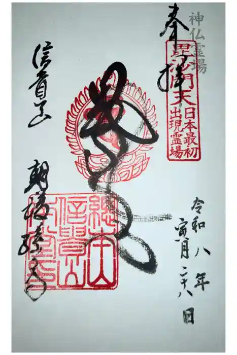 朝護孫子寺の御朱印