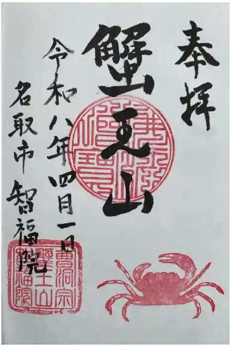 智福院の御朱印