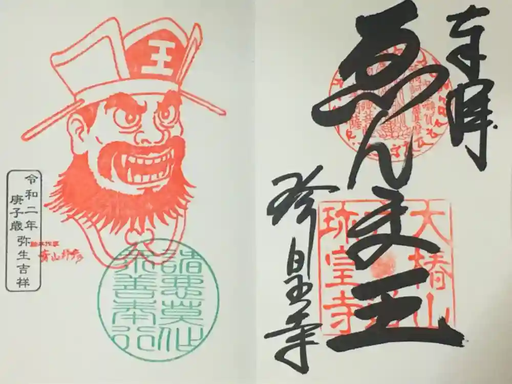 六道珍皇寺の御朱印