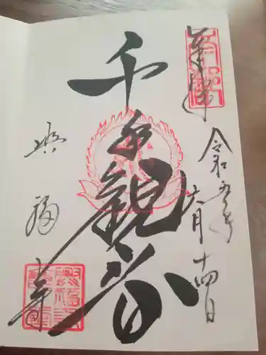 興福寺 五重塔の御朱印