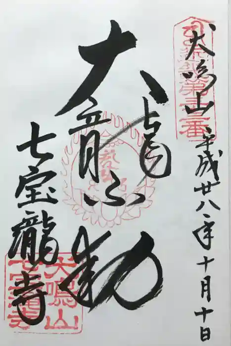 大本山七宝瀧寺の御朱印