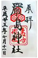 羽衣町厳島神社(関内厳島神社・横浜弁天)の御朱印