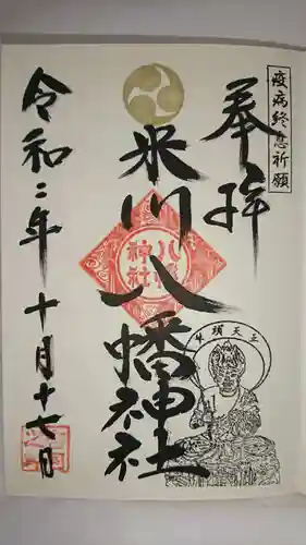 米川八幡神社の御朱印