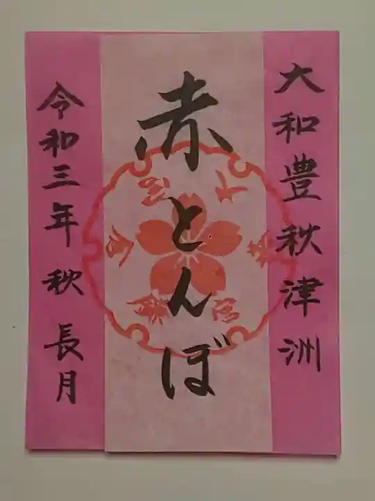 鎌倉宮の御朱印