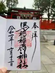 馬橋稲荷神社の御朱印