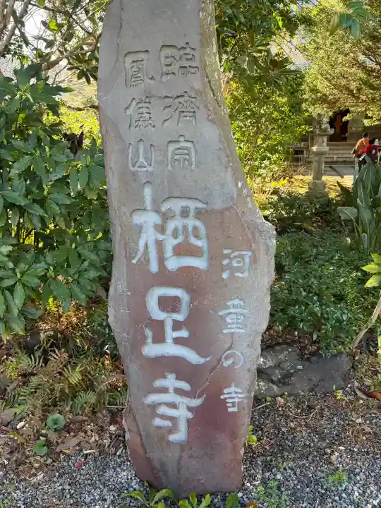 かっぱの寺 栖足寺の{uncategorized: "未分類", other: "その他", undefined: "問題あり", building: "その他建物", grave: "お墓", sacred_gate: "鳥居", guardian: "狛犬", statue: "像", buddha: "仏像", history: "歴史", nature: "自然", garden: "庭園", animal: "動物", pagoda: "塔", temizu: "手水舎", mountain_gate: "山門・神門", sanctuary: "本殿・本堂", subordinate: "末社・摂社", art: "芸術", scenery: "景色", jizo: "地蔵", ema: "絵馬", goshuin: "御朱印", omikuji: "おみくじ", items: "授与品その他", amulet: "お守り", goshuincho: "御朱印帳", eats: "食事", festival: "お祭り", votive_dance: "神楽", shichigosan: "七五三参", wedding: "結婚式", experience: "体験その他", initially: "初詣", around: "周辺", anti_infection: "感染症対策"}