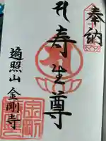 金剛寺の御朱印