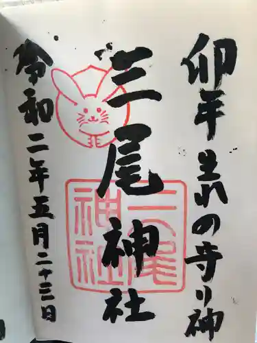 三尾神社の御朱印