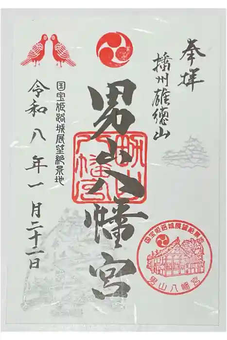 男山八幡宮の御朱印