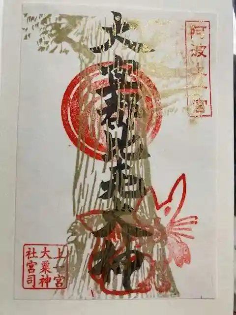 上一宮大粟神社の御朱印