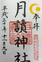 月讀神社の御朱印