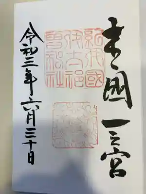 御朱印の記録の為に投稿。