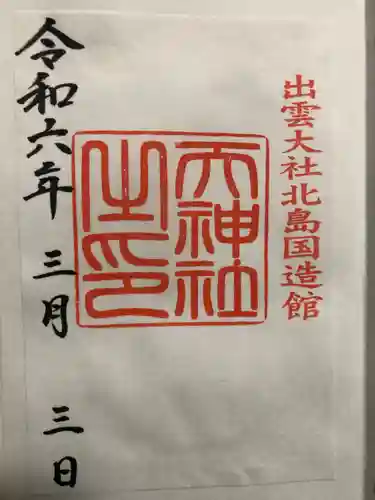 出雲大社北島国造館 出雲教(島根県)