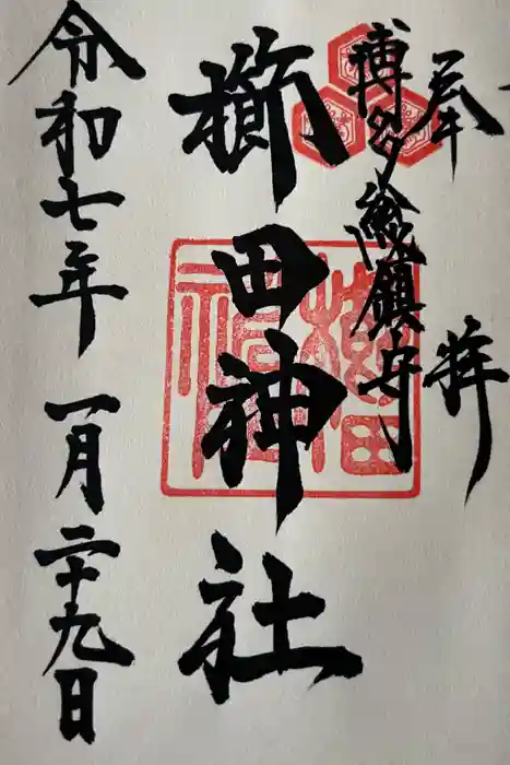 櫛田神社の御朱印