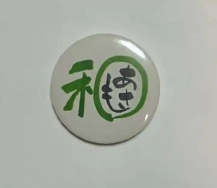 刺田比古神社の授与品その他