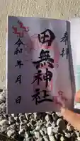田無神社の御朱印