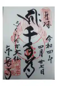 東長寺の御朱印