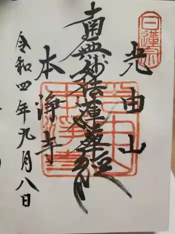 本浄寺の御朱印 2022年09月