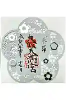 大阪天満宮の御朱印