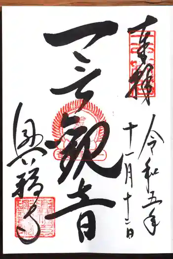 興福寺の御朱印 2023年11月