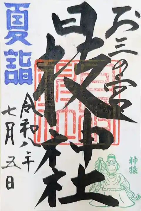 お三の宮日枝神社(神奈川県)