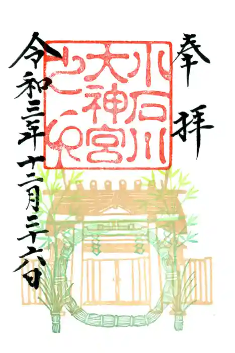 【閉業】小石川大神宮の御朱印